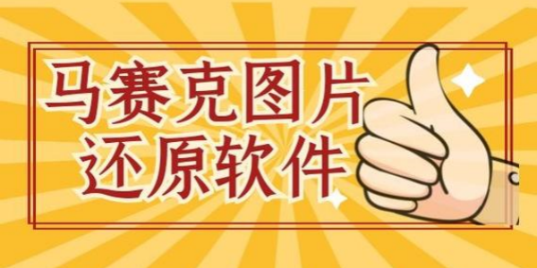 消除马赛克还原图片的软件