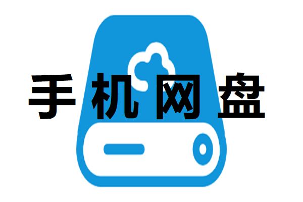 网盘