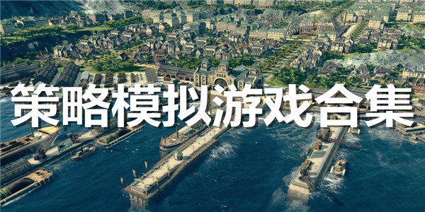 策略模拟游戏合集