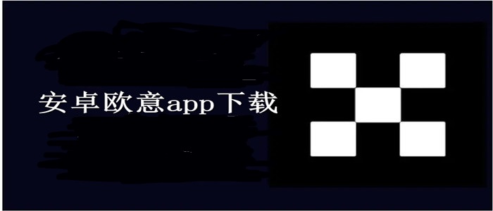 安卓欧意app下载