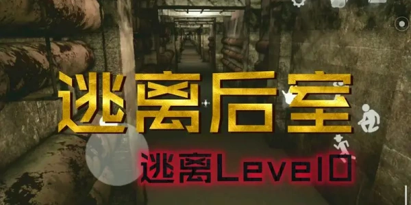 逃离后室游戏大全
