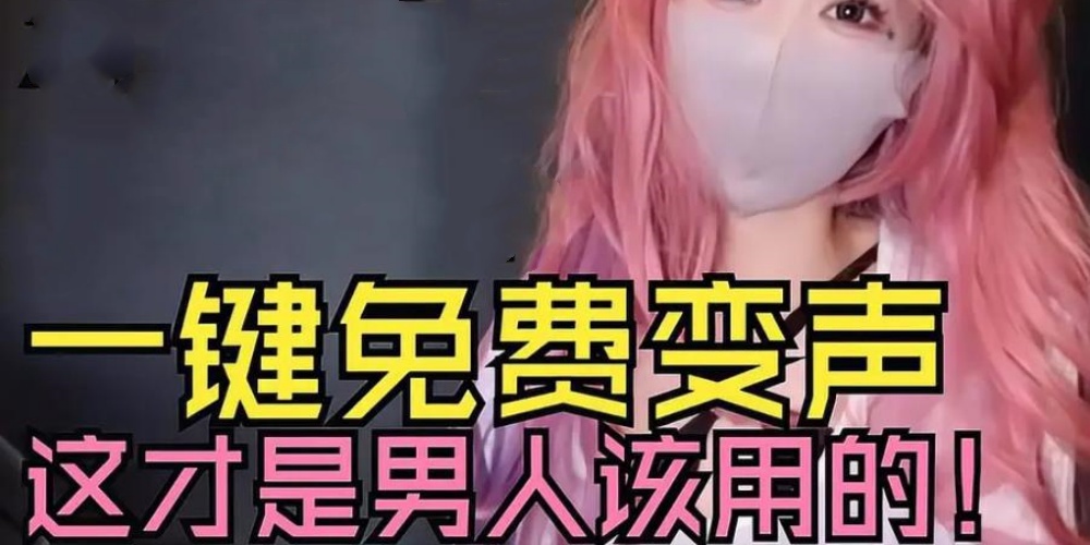 免费变声器app