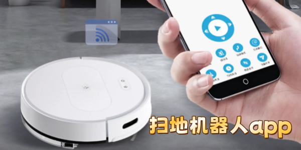 扫地机器人app大全