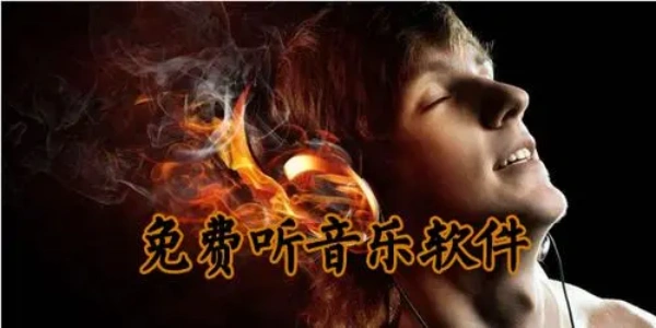 免费听音乐软件大全