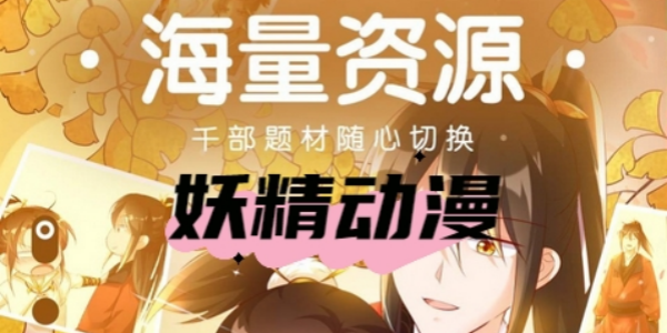 妖精动漫软件大全