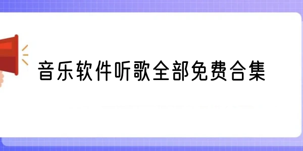 音乐软件听歌全部免费大全