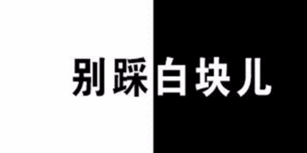 别踩白块儿游戏合集