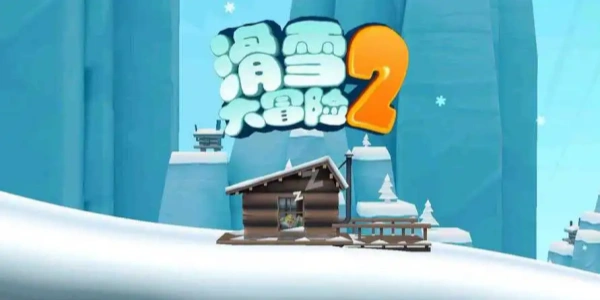 滑雪大冒险2破解版合集