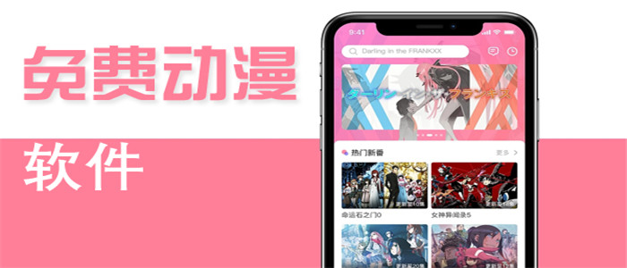 免费的动漫软件