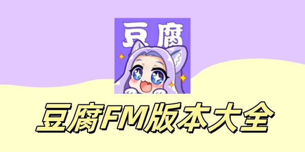 豆腐FM