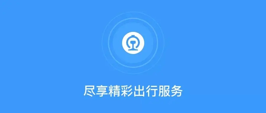 铁路12306