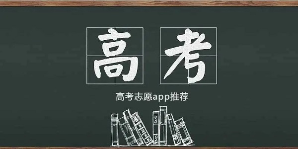 不收费的高考志愿填报app