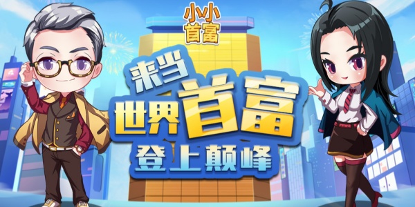 小小首富游戏合集