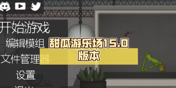 甜瓜游乐场15.0版本合集
