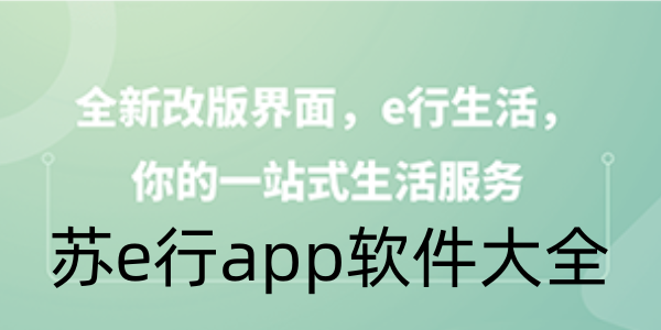 苏e行app软件大全