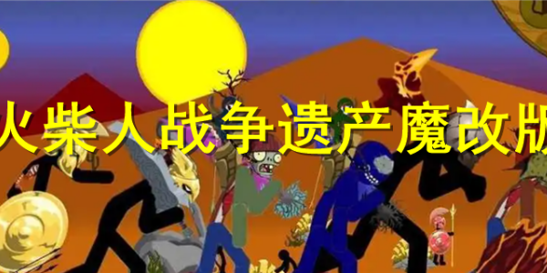 火柴人战争遗产魔改版游戏大全