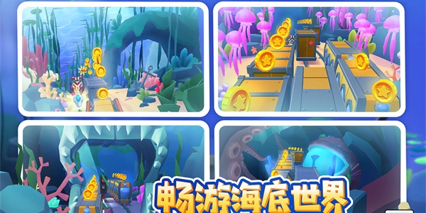 地铁跑酷海底世界游戏大全