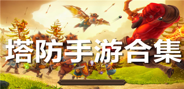塔防手游合集