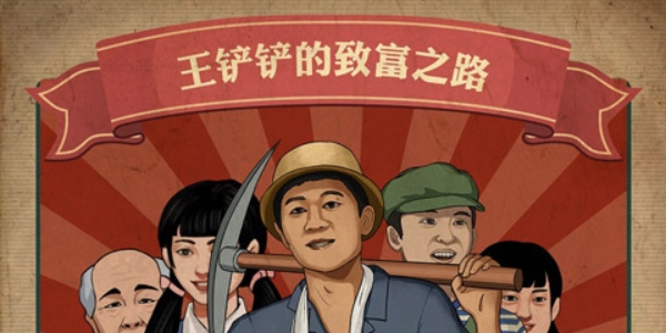 王铲铲的致富之路合集
