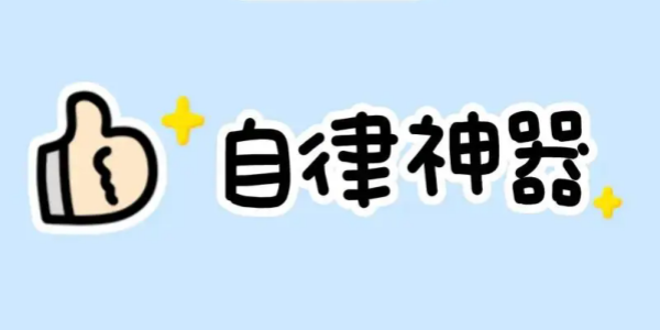 自律打卡软件哪个好用
