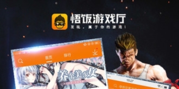 悟饭游戏厅大全