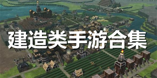 建造类手游合集