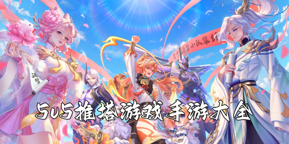 5v5推塔游戏手游大全