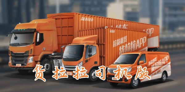 货拉拉司机版app版本合集