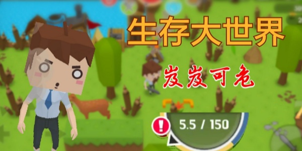 生存大世界游戏合集