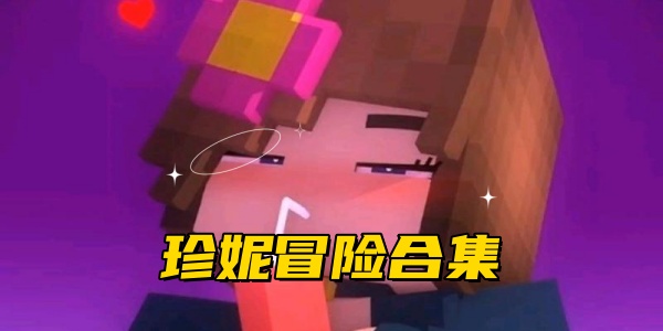 珍妮冒险