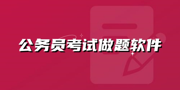 公务员考试做题软件