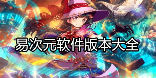 易次元软件合集