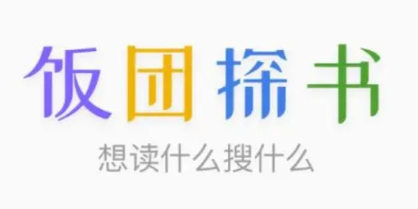 饭团探书软件合集