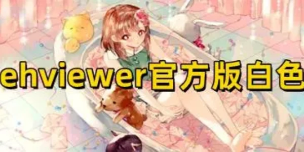 ehviewer白色版官方版合集