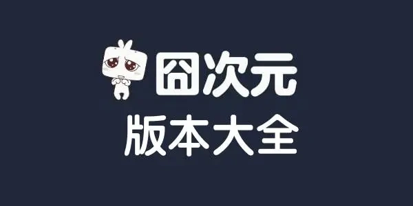 囧次元软件合集