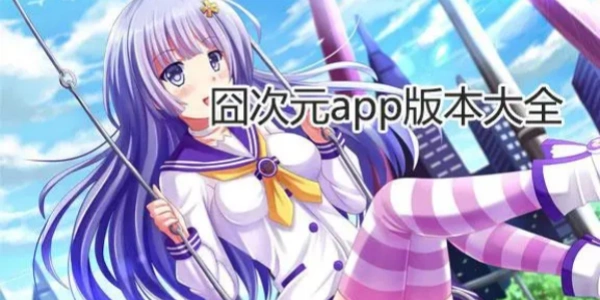 囧次元动漫合集
