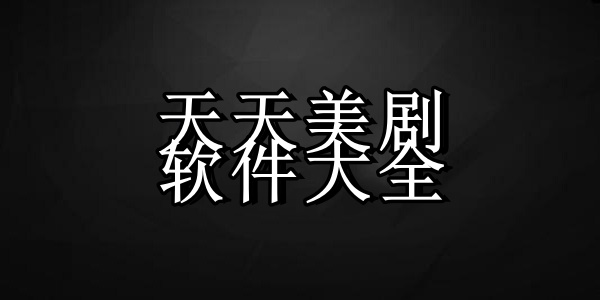 天天美剧软件合集