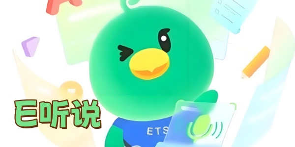 E听说App版本大全