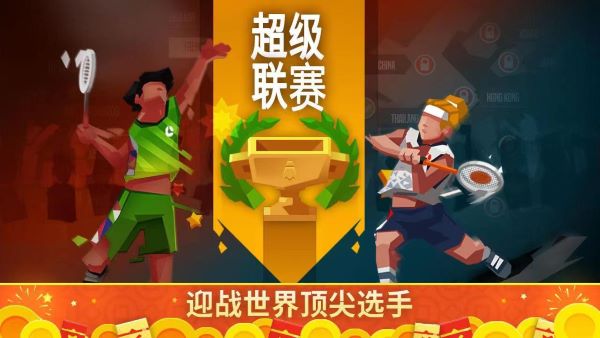 羽毛球高高手破解版