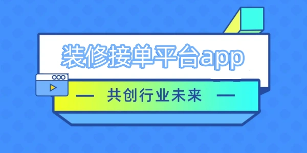 装修接单平台app