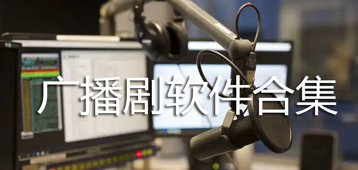 广播剧软件合集