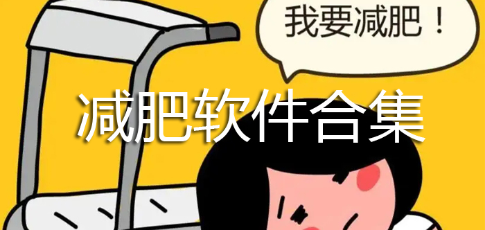 减肥软件合集