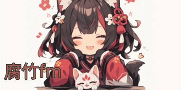 腐竹fm广播剧app合集