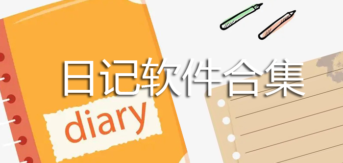 日记软件合集