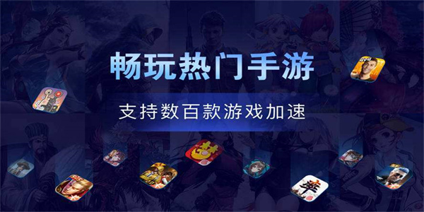 免费的手游加速器app