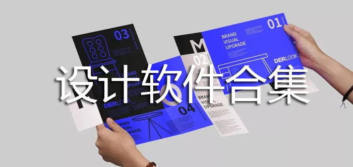 设计软件合集