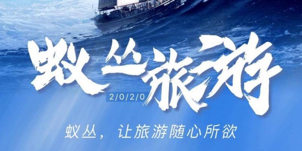 蚁丛旅游
