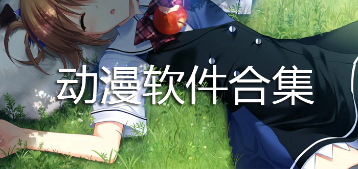 动漫软件合集