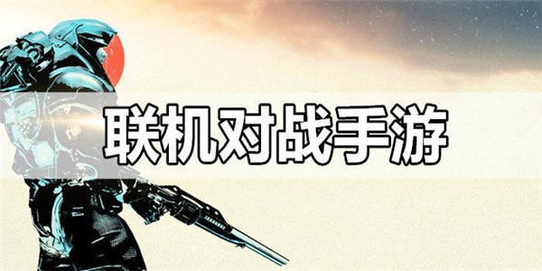 联机对战手游