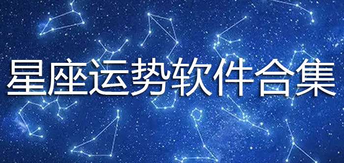 星座运势软件合集